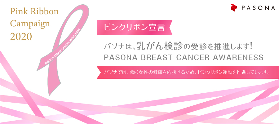 来月10月は【ピンクリボン運動】の強化月間乳がん検診を受診しよう！パソナの「ピンクリボンキャンペーン」
