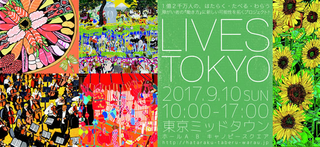 【LIVES TOKYO 2017　はたらく・たべる・わらう】