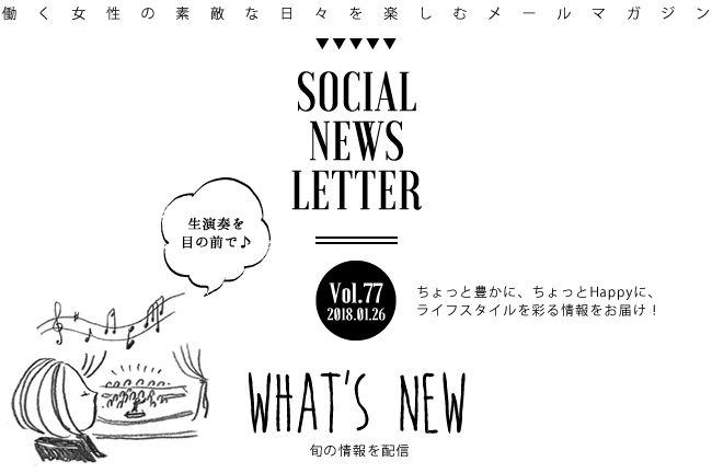 SOCIAL NEWS LETTER Vol.77 2018.01.26 | ちょっと豊かに、ちょっとHappyに、ライフスタイルを彩る情報をお届け