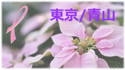 【東京/青山】ピンクリボン月間☆乳がん検診について考えよう！