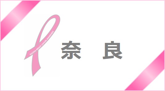 【奈良】パソナはピンクリボン運動を応援しております！