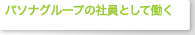 �p�\�i�O���[�v�̎Ј��Ƃ��ē���