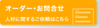 �I�[�_�[�E���⍇�� �l�ނɊւ��邲�˗��͂�����