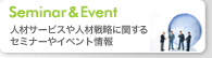 Seminar&Event �l�ރT�[�r�X��l�ސ헪�Ɋւ���Z�~�i�[��C�x���g���