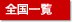 �S���ꗗ
