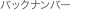 �o�b�N�i���o�[