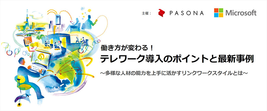 「働き方が変わる!テレワーク導入のポイントと最新事例」 ~多様な人材の能力を上手に活かすリンクワークスタイルとは~