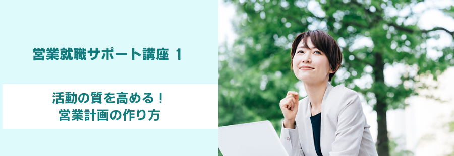 【福岡】営業就職サポート講座1：活動の質を高める！営業計画の作り方