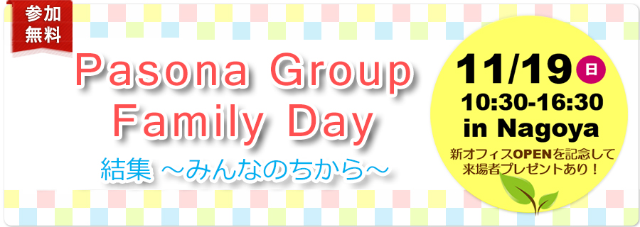 【名古屋】Pasona Group Family Day 結集 ~みんなのちから~