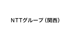 NTTグループ（関西）