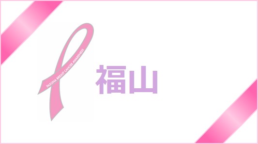 【福山】ピンクリボン月間☆乳がん検診について考えよう！