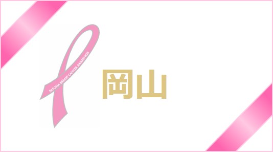 【岡山】ピンクリボン月間☆乳がん検診について考えよう！