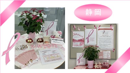 【静岡】2023年ピンクリボン運動☆乳がん検診を推進します☆