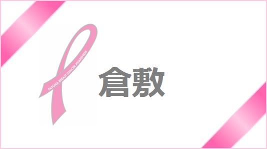 【倉敷】ピンクリボン月間☆乳がん検診について考えよう！