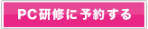 PC���C�ɗ\�񂷂�