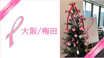 【大阪/梅田】パソナはピンクリボン運動を推進しています！