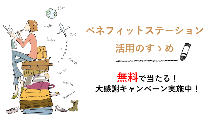 ベネフィットステーション 活用しなきゃソン 無料で当たる大感謝キャンペーン実施中 派遣の仕事 人材派遣サービスはパソナ ベネフィットステーション 活用しなきゃソン 無料で当たる大感謝キャンペーン実施中 派遣の仕事 人材派遣サービスはパソナ