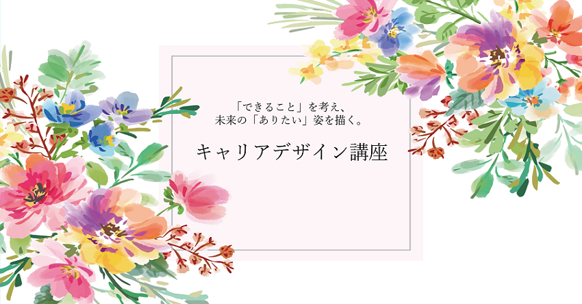 無料 パソナ キャリアデザイン講座開催します 派遣の仕事 人材派遣サービスはパソナ