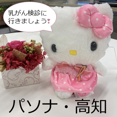 パソナは、乳がん検診の受診を推進しています!