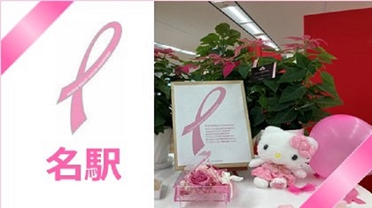 【名駅】ピンクリボン月間☆乳がん検診について考えよう！