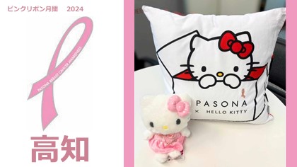 【高知】2024年ピンクリボン運動開催中！