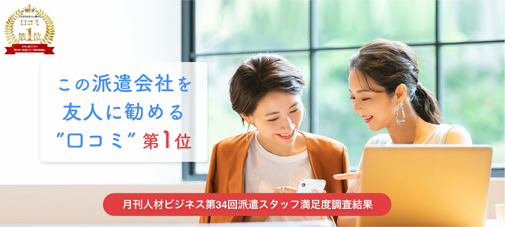 この派遣会社を友人に勧める口コミ第1位