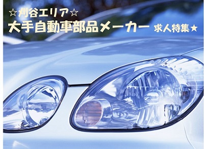 大手自動車部品メーカーグループのお仕事!