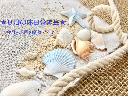 【木更津】８月の休日登録会のおしらせ