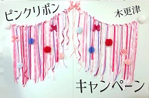 【木更津】+.*。2018年のピンクリボンキャンペーン。*.+