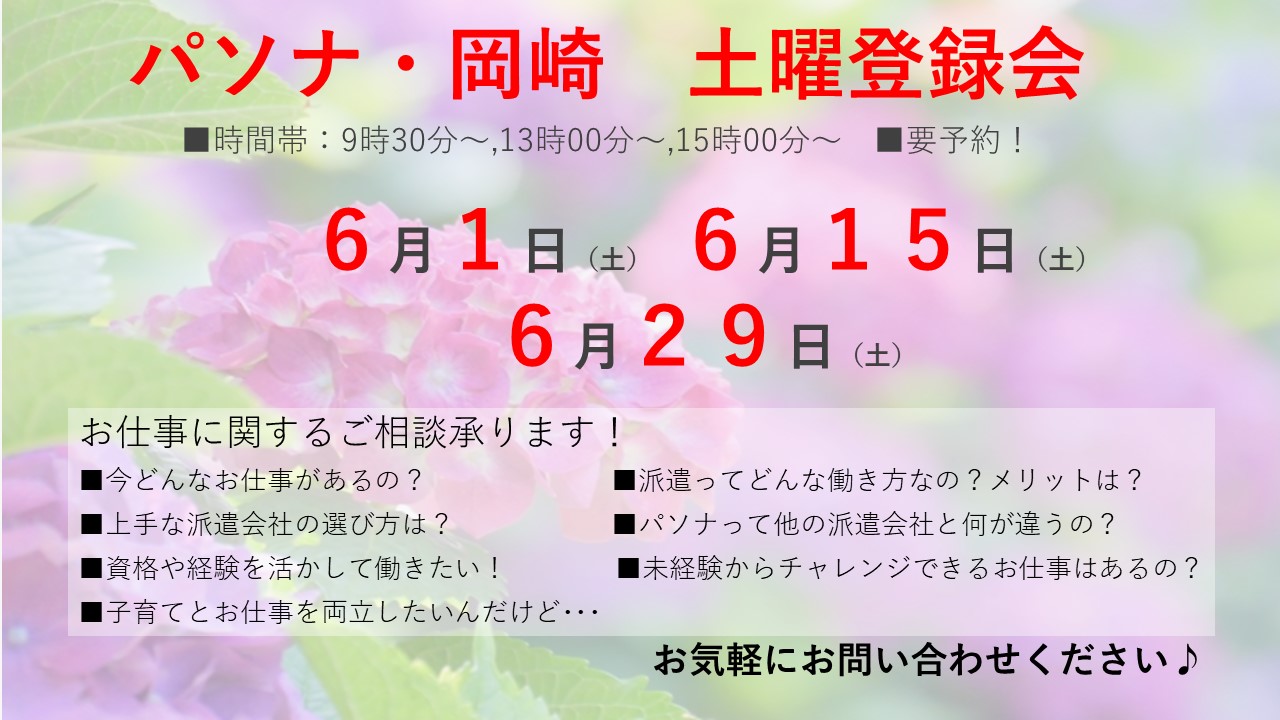 19年6月 土曜登録会 平日夜間登録会実施中 派遣の仕事 人材派遣サービスはパソナ