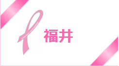 【福井】パソナはピンクリボン運動を応援しています
