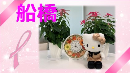 【船橋】ピンクリボンキャンペーン開催中！