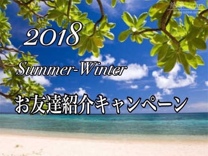 ◆パソナ・鹿島◆　２０１８年１１月号　大好評【2018 Summer-Winter　お友達紹介キャンペーン☆】