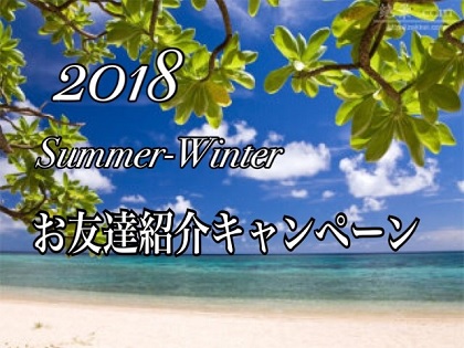 ◆パソナ・鹿島◆　２０１８年８月号　【2018 Summer-Winter　お友達紹介キャンペーン☆】