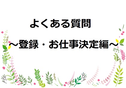 ◆パソナ・鹿島◆【よくある質問】～登録・お仕事決定編～