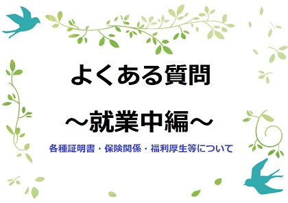 ◆パソナ・鹿島◆【よくある質問】～お仕事決定★就業中編～