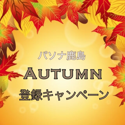 ◆パソナ・鹿島◆　9月号　パソナ・鹿島　秋の登録キャンペーン