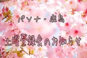 ◆パソナ・鹿島◆　２０１８年３月号　【土曜登録会のお知らせ（４月開催日決定！）】