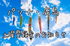 ◆パソナ・鹿島◆　２０１８年４月号　【土曜登録会のお知らせ（５月開催日決定！）】