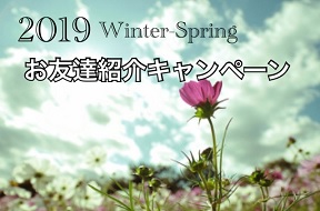 ◆パソナ・鹿島◆　２０１９年１月号　【2019 Winter-Springお友達紹介キャンペーン☆】