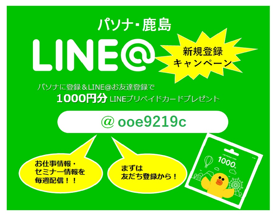 ◆パソナ・鹿島◆　２０１８年１０月号　【締切迫る！LINE@キャンペーン】