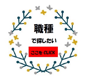 職種別! の求人特集!(12月)