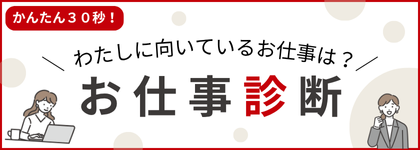 お仕事診断