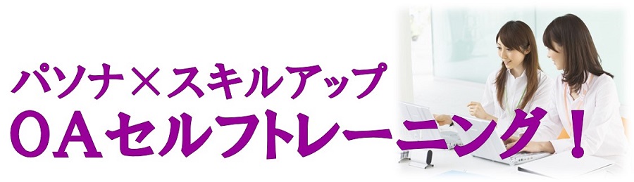 スキルアップ スキマ時間を使ってoaのスキルアップをしませんか 派遣の仕事 人材派遣サービスはパソナ