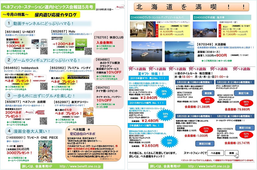 福利厚生 ご就業中の方へ ベネフィット ステーション 道内トピックス情報5月号 派遣の仕事 人材派遣サービスはパソナ