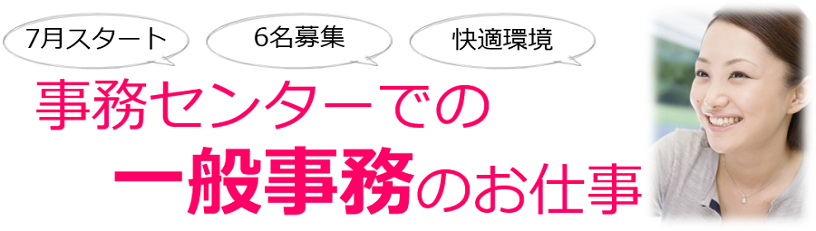 求職中の方へ 7月スタート 大手事務センターでの一般事務のお仕事 派遣の仕事 人材派遣サービスはパソナ