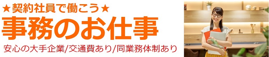 求職中の方へ 契約社員で働こう 大手事務センターでのお仕事です 開始日相談ok 派遣の仕事 人材派遣サービスはパソナ