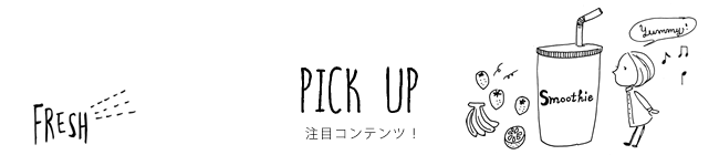 PICK UP 注目コンテンツ