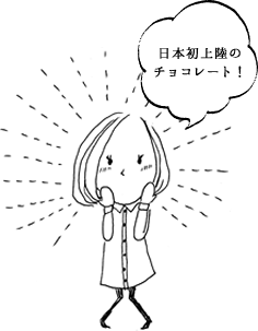 日本初上陸のチョコレート！