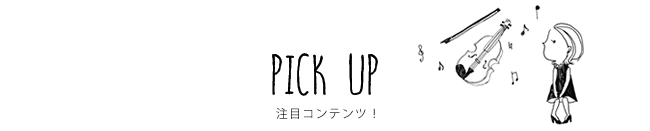 PICK UP 注目コンテンツ